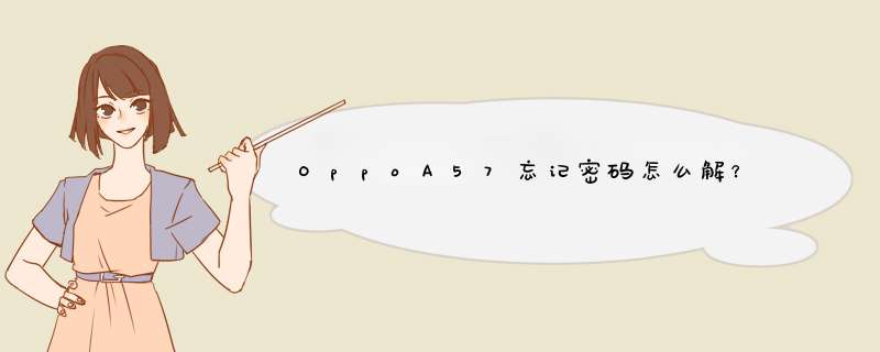 OppoA57忘记密码怎么解？,第1张