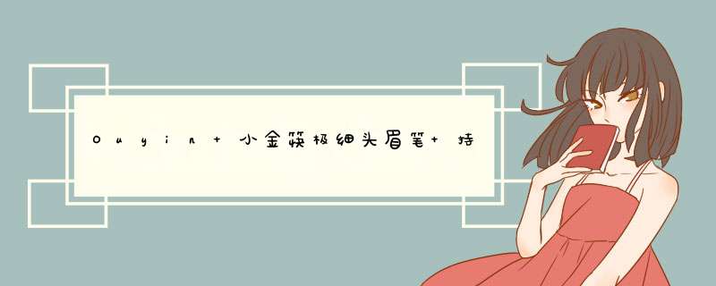 Ouyin 小金筷极细头眉笔 持久防水防汗不晕染不易脱色初学者适用野生眉 自然棕怎么样，好用吗，口碑，心得，评价，试用报告,第1张