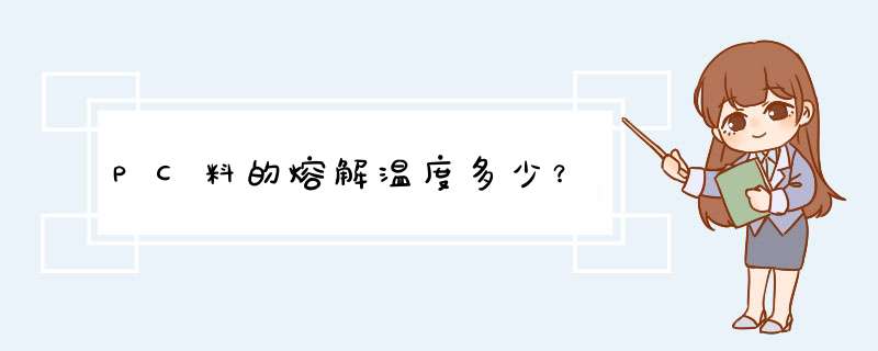 PC料的熔解温度多少？,第1张