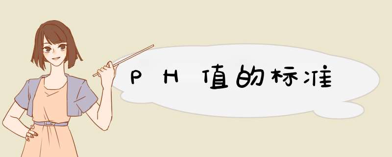 PH值的标准,第1张