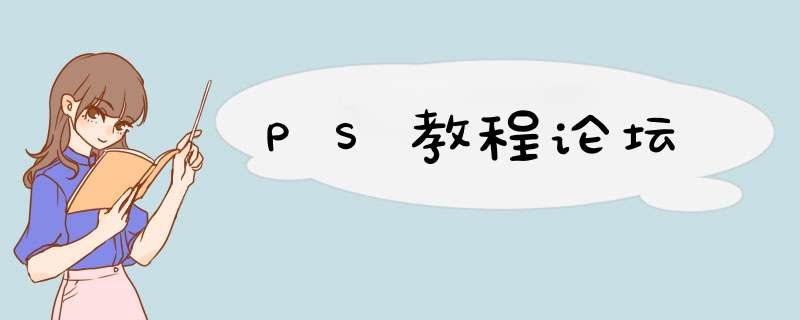 PS教程论坛,第1张