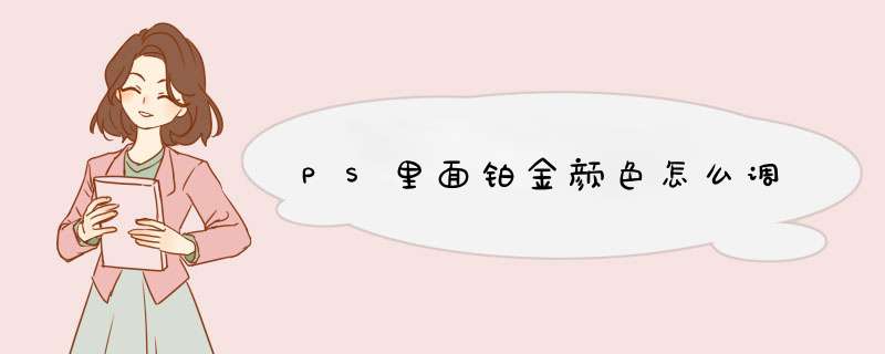 PS里面铂金颜色怎么调,第1张