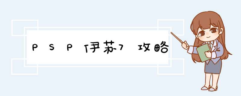 PSP伊苏7攻略,第1张