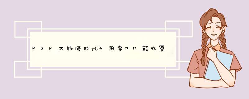 PSP大航海时代4用李MM能收复的海员名单和收复方法,第1张