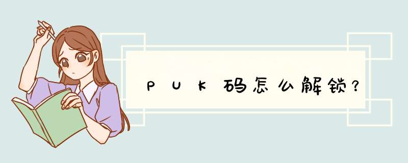 PUK码怎么解锁？,第1张