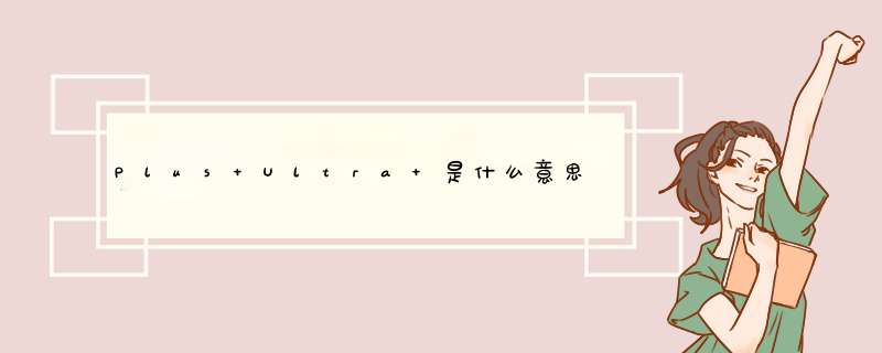 Plus Ultra 是什么意思，怎么读？,第1张