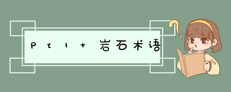 Pt1 岩石术语,第1张