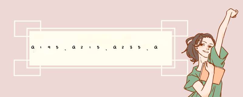 Q195、Q215、Q235、Q255和Q275在材质上有什么区别？,第1张