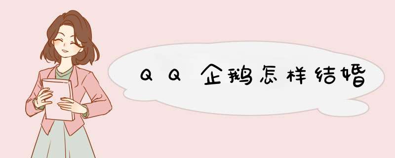 QQ企鹅怎样结婚,第1张