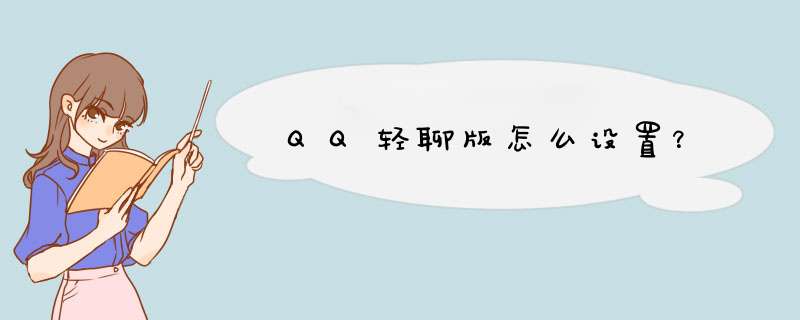 QQ轻聊版怎么设置？,第1张