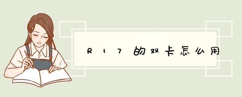 R17的双卡怎么用,第1张