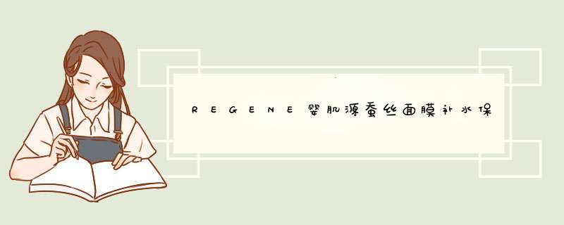 REGENE婴肌源蚕丝面膜补水保湿舒缓调节水油平衡敏感肌男女可用 1片面膜怎么样，好用吗，口碑，心得，评价，试用报告,第1张