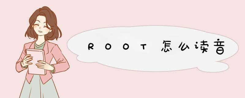 ROOT怎么读音,第1张