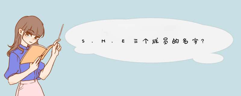 S.H.E三个成员的名字?,第1张