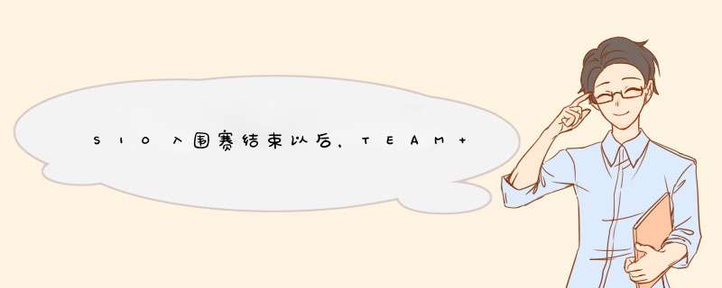 S10入围赛结束以后，TEAM WE已经就位，这个梗是什么意思？,第1张