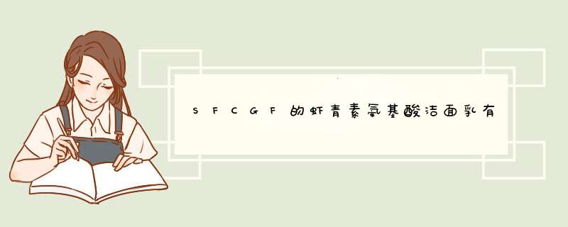 SFCGF的虾青素氨基酸洁面乳有什么成分？安全吗？敏感肌肤可以用吗？,第1张