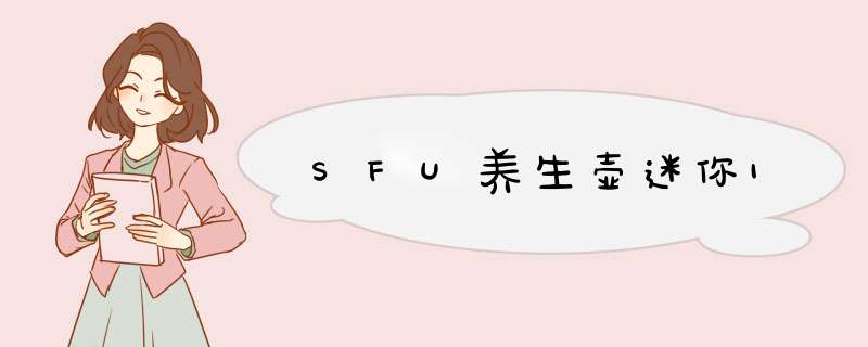 SFU养生壶迷你1,第1张