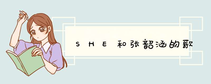 SHE和张韶涵的歌,第1张