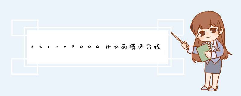 SKIN FOOD什么面膜适合我,第1张