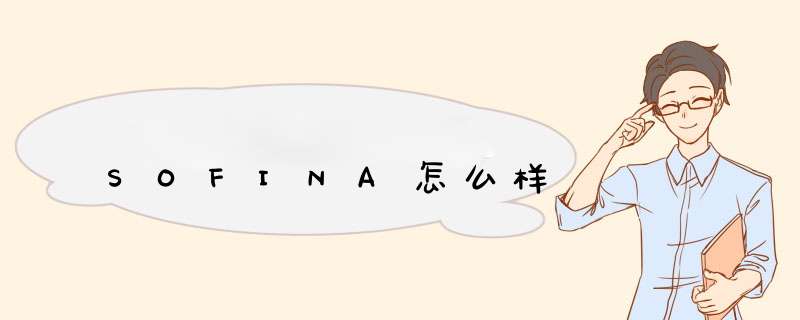 SOFINA怎么样,第1张