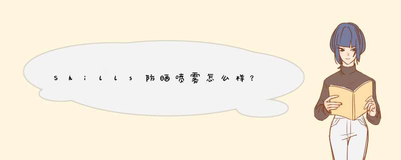 Shills防晒喷雾怎么样？,第1张