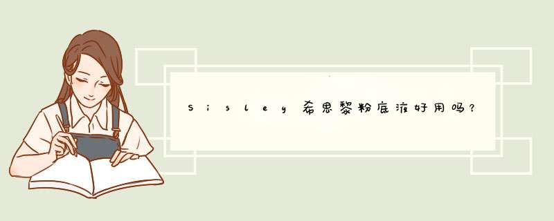 Sisley希思黎粉底液好用吗？,第1张