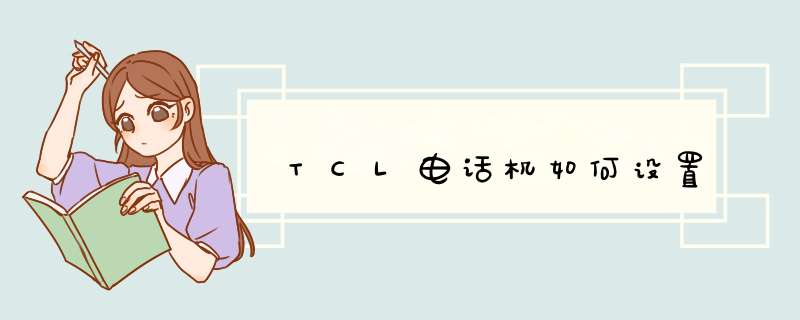 TCL电话机如何设置,第1张