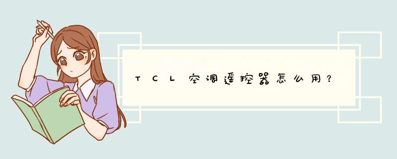 TCL空调遥控器怎么用？,第1张