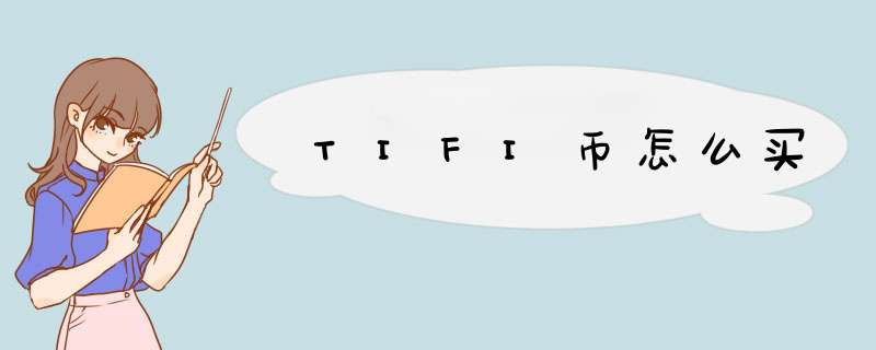 TIFI币怎么买,第1张