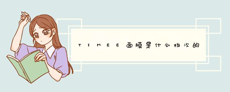 TIMEE面膜是什么档次的,第1张