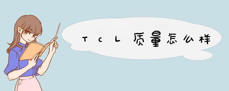 TcL质量怎么样,第1张