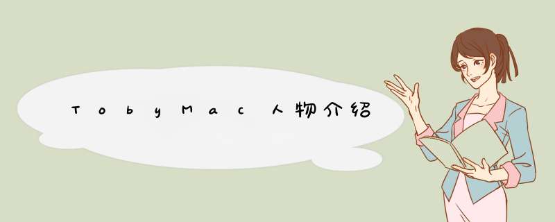 TobyMac人物介绍,第1张