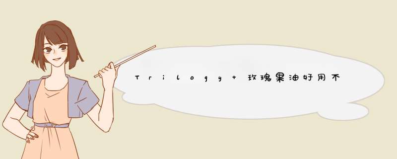 Trilogy 玫瑰果油好用不,第1张