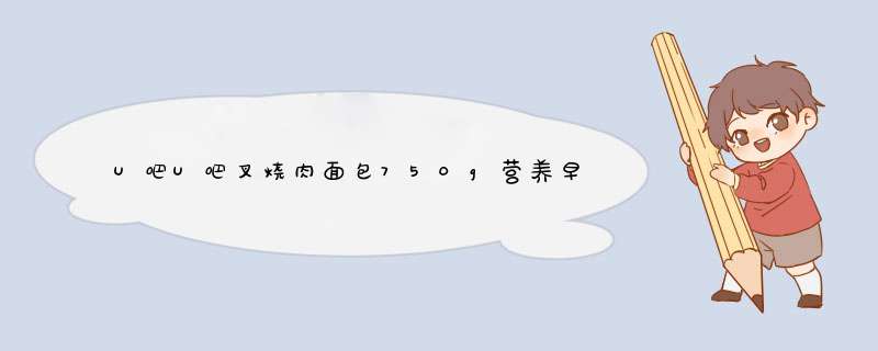 U吧U吧叉烧肉面包750g营养早餐食品零食手撕肉脯夹心叉烧面包整箱怎么样，好用吗，口碑，心得，评价，试用报告,第1张