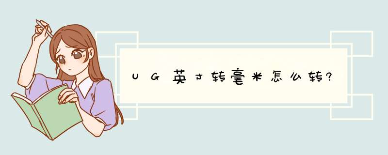 UG英寸转毫米怎么转?,第1张