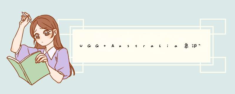 UGG Australia急问~！,第1张