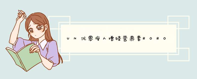 UN优恩瘦人增磅营养素RORO,第1张