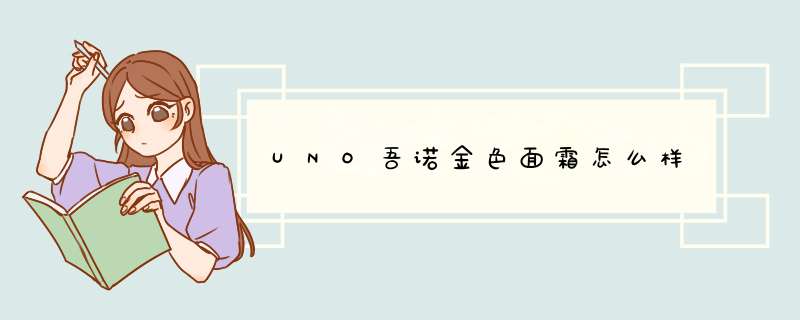 UNO吾诺金色面霜怎么样,第1张