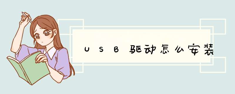 USB驱动怎么安装,第1张