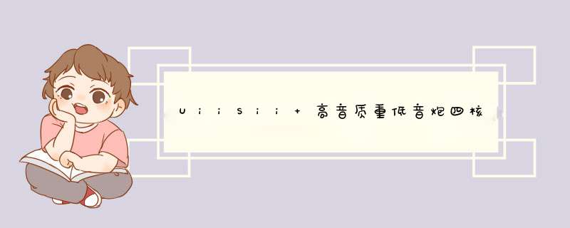 UiiSii 高音质重低音炮四核双动圈hifi耳机入耳式有线高品质手机吃鸡降噪 双动圈金怎么样，好用吗，口碑，心得，评价，试用报告,第1张