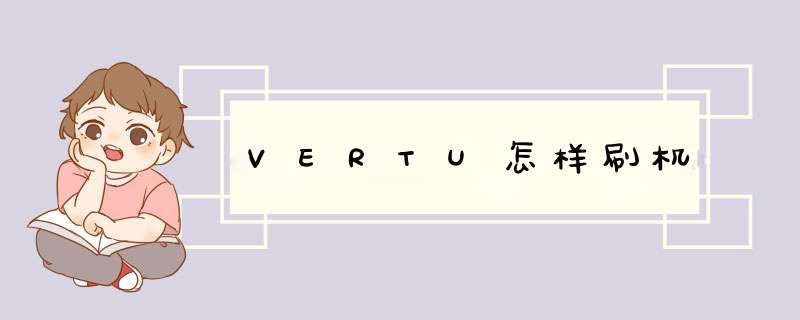 VERTU怎样刷机,第1张