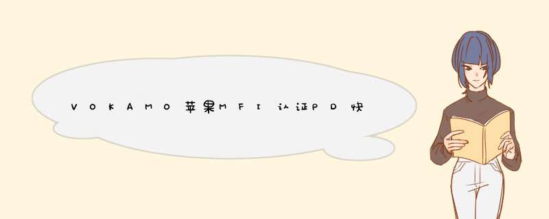 VOKAMO苹果MFI认证PD快充线套装1.2米加长编织数据线iPhone11充电线 1.2M【灰色】苹果MFI认证PD快充线怎么样，好用吗，口碑，心得，评价，,第1张