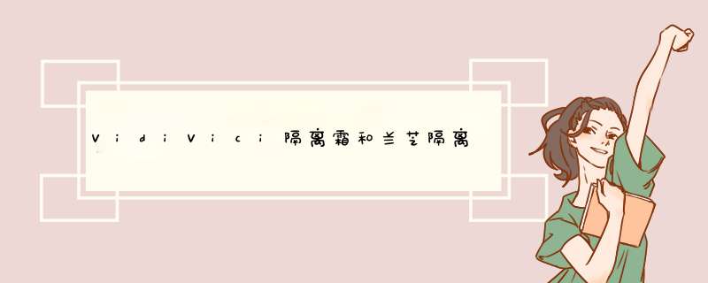 VidiVici隔离霜和兰芝隔离哪个好用怎么样多少钱，亲自使用宋智孝同款隔离霜后评测,第1张