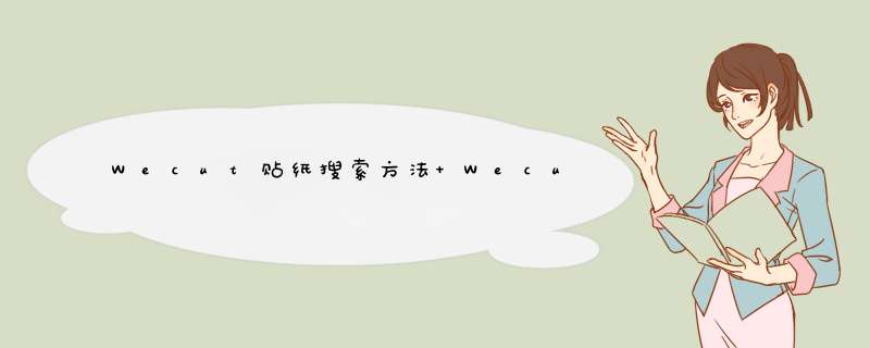 Wecut贴纸搜索方法 Wecut怎么搜索贴纸,第1张