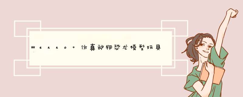 Wenno 仿真动物恐龙模型玩具亲子过家家玩具三角龙霸王龙模型儿童新年礼物野生动物摆件 霸王龙怎么样，好用吗，口碑，心得，评价，试用报告,第1张