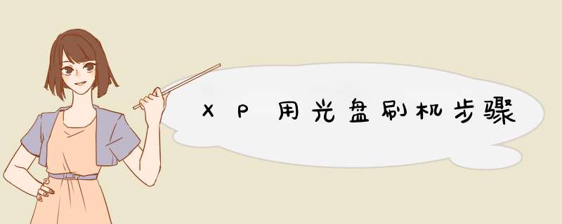 XP用光盘刷机步骤,第1张