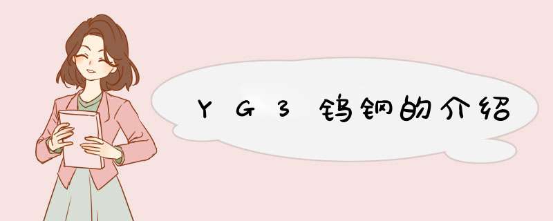 YG3钨钢的介绍,第1张