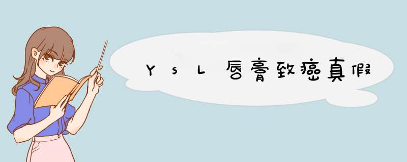 YsL唇膏致癌真假,第1张