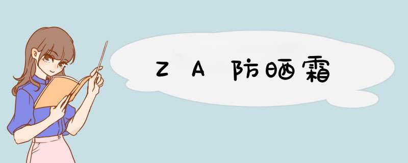 ZA防晒霜,第1张