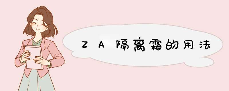 ZA隔离霜的用法,第1张